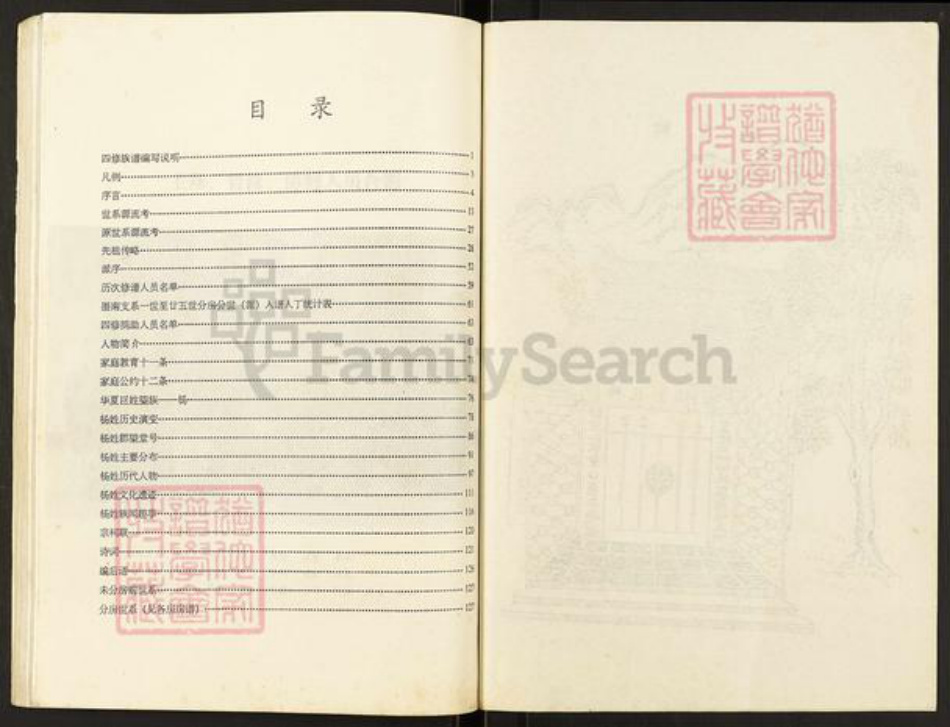 湖南省岳阳市华容县杨氏四知堂族谱-杨氏族谱.南墨山支系.pdf电子版插图3 湖南省岳阳市华容县杨氏四知堂族谱-杨氏族谱.南墨山支系.pdf电子版插图3