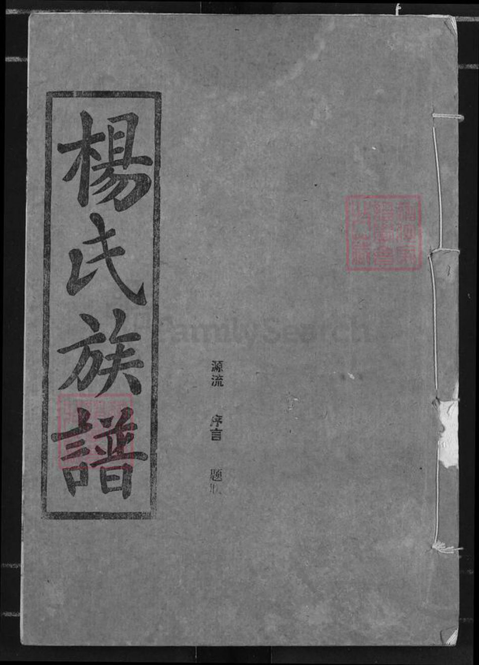 湖北省荆州市监利县杨氏四知堂族谱-杨氏族谱.pdf电子版