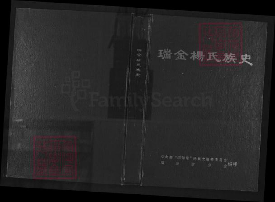 江西省赣州市瑞金市杨氏四知堂族谱-瑞金杨氏族史.pdf电子版