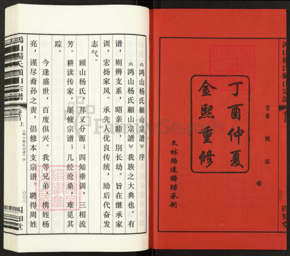 江苏省无锡市江阴市顾山镇杨氏四知堂族谱-鸿山杨氏顾山宗谱.pdf电子版插图2 江苏省无锡市江阴市顾山镇杨氏四知堂族谱-鸿山杨氏顾山宗谱.pdf电子版插图2