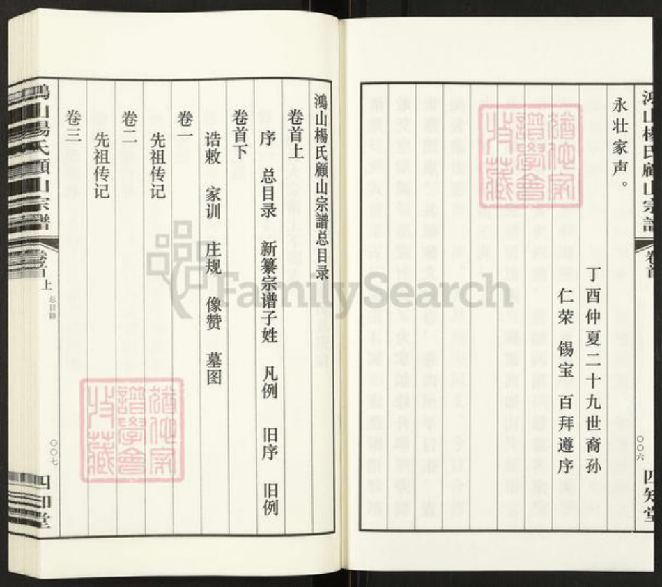 江苏省无锡市江阴市顾山镇杨氏四知堂族谱-鸿山杨氏顾山宗谱.pdf电子版插图4 江苏省无锡市江阴市顾山镇杨氏四知堂族谱-鸿山杨氏顾山宗谱.pdf电子版插图4