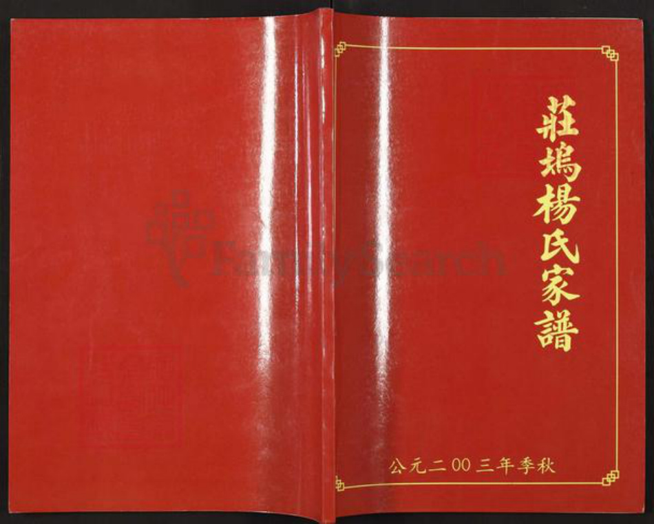 山东省临沂市兰陵县庄坞镇山东省济宁市梁山县杨;杨氏族谱-庄坞杨氏家谱.pdf电子版