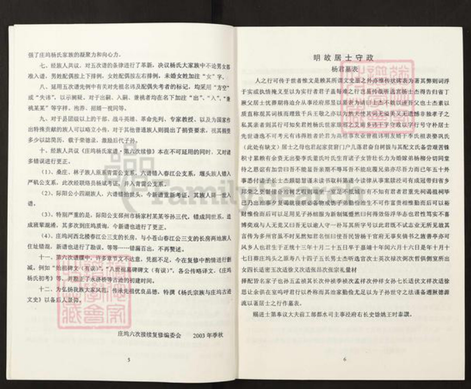 山东省临沂市兰陵县庄坞镇山东省济宁市梁山县杨;杨氏族谱-庄坞杨氏家谱.pdf电子版插图4 山东省临沂市兰陵县庄坞镇山东省济宁市梁山县杨;杨氏族谱-庄坞杨氏家谱.pdf电子版插图4
