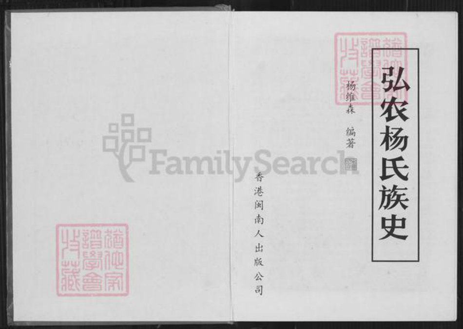香港贵州省杨;杨氏族谱-弘农杨氏族史.pdf电子版插图1 香港贵州省杨;杨氏族谱-弘农杨氏族史.pdf电子版插图1