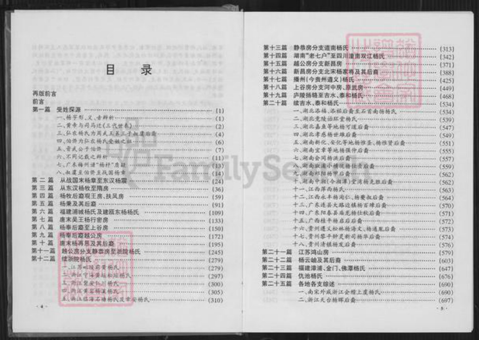 香港贵州省杨;杨氏族谱-弘农杨氏族史.pdf电子版插图4 香港贵州省杨;杨氏族谱-弘农杨氏族史.pdf电子版插图4