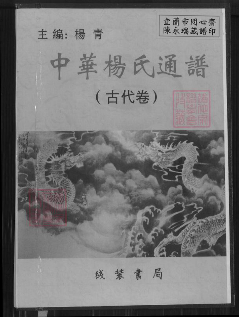 广东省梅州市杨氏族谱-中华杨氏通谱.pdf电子版
