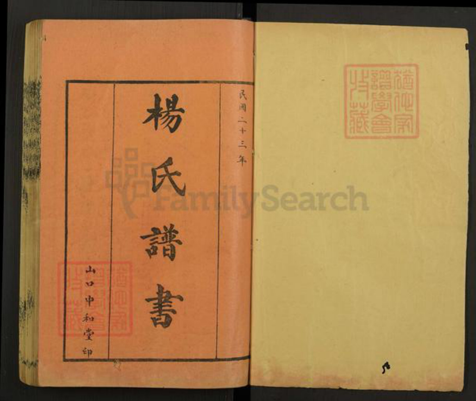 山东省泰安市杨氏中和堂族谱-杨氏族谱.pdf电子版插图1 山东省泰安市杨氏中和堂族谱-杨氏族谱.pdf电子版插图1