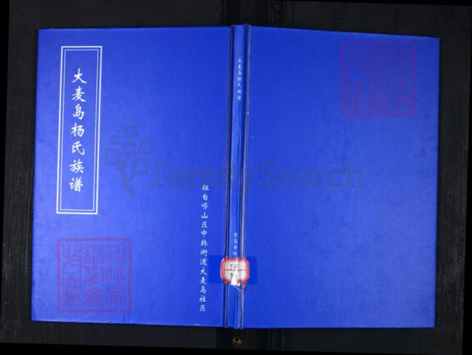 山东省青岛市崂山区杨氏族谱-大麦岛杨氏族谱.pdf电子版插图 山东省青岛市崂山区杨氏族谱-大麦岛杨氏族谱.pdf电子版插图