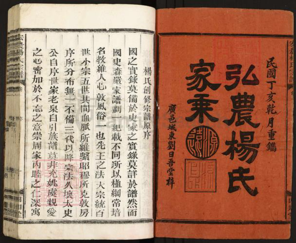江西省上饶市广丰区横山镇杨氏四知堂族谱-宏农杨氏宗谱.pdf电子版插图1 江西省上饶市广丰区横山镇杨氏四知堂族谱-宏农杨氏宗谱.pdf电子版插图1