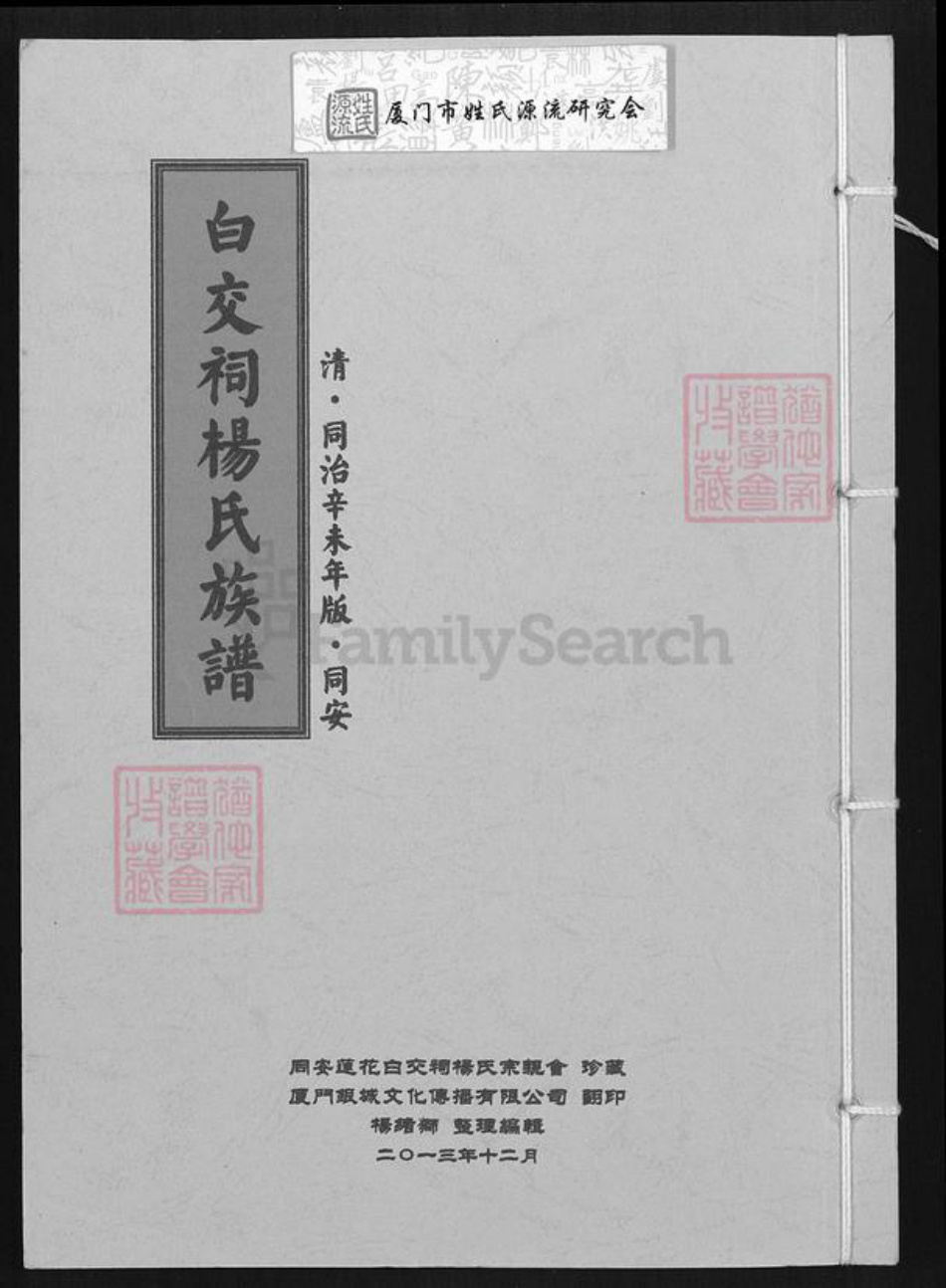 福建省厦门市同安区莲花镇杨氏族谱-白交祠杨氏族谱.pdf电子版插图 福建省厦门市同安区莲花镇杨氏族谱-白交祠杨氏族谱.pdf电子版插图