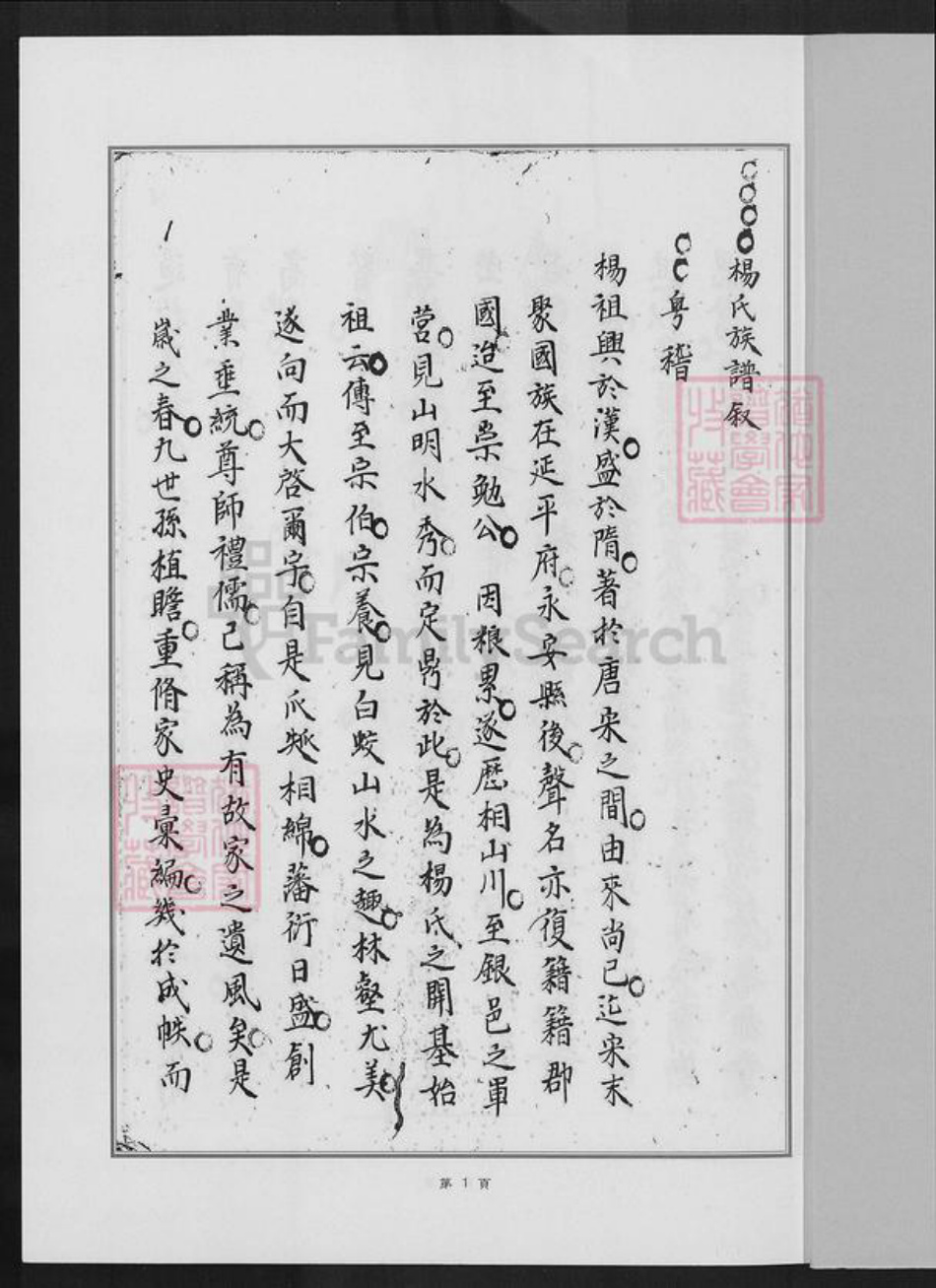 福建省厦门市同安区莲花镇杨氏族谱-白交祠杨氏族谱.pdf电子版插图1 福建省厦门市同安区莲花镇杨氏族谱-白交祠杨氏族谱.pdf电子版插图1