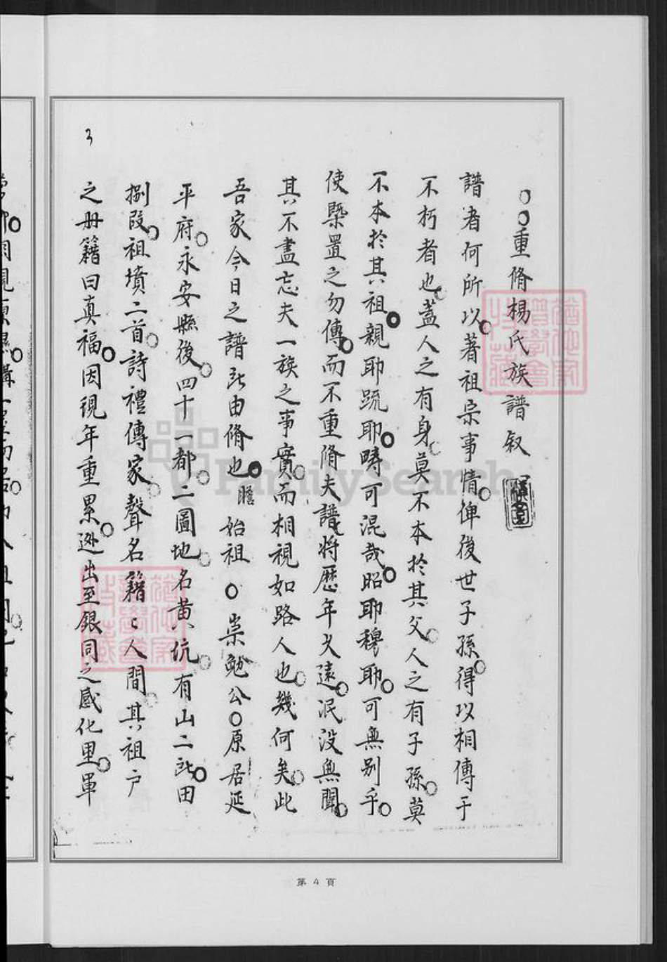 福建省厦门市同安区莲花镇杨氏族谱-白交祠杨氏族谱.pdf电子版插图4 福建省厦门市同安区莲花镇杨氏族谱-白交祠杨氏族谱.pdf电子版插图4