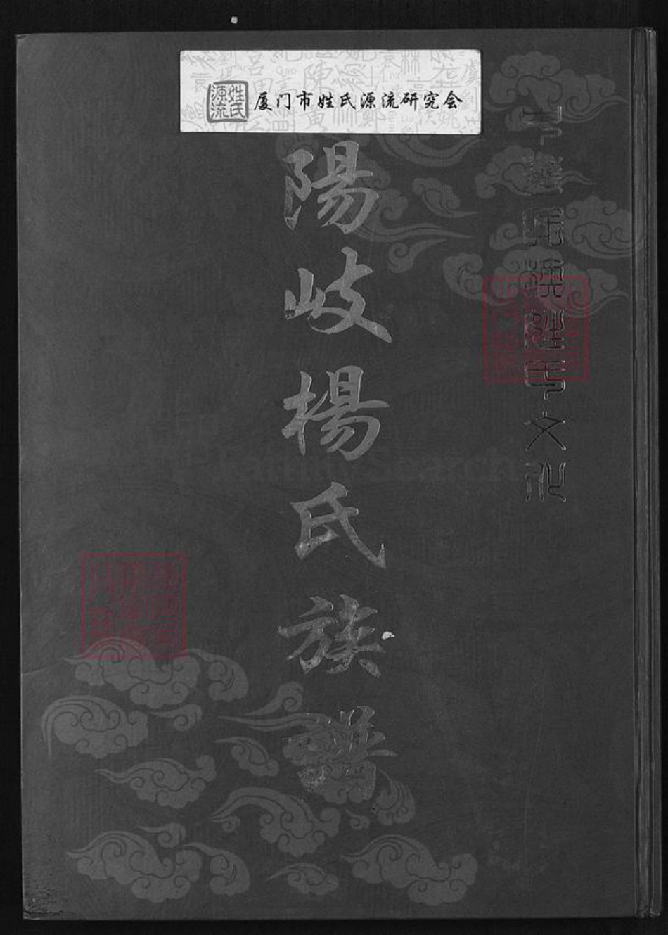 福建省福州市连江县琯头镇杨氏四知堂族谱-连江县阳岐杨氏族谱.pdf电子版插图 福建省福州市连江县琯头镇杨氏四知堂族谱-连江县阳岐杨氏族谱.pdf电子版插图