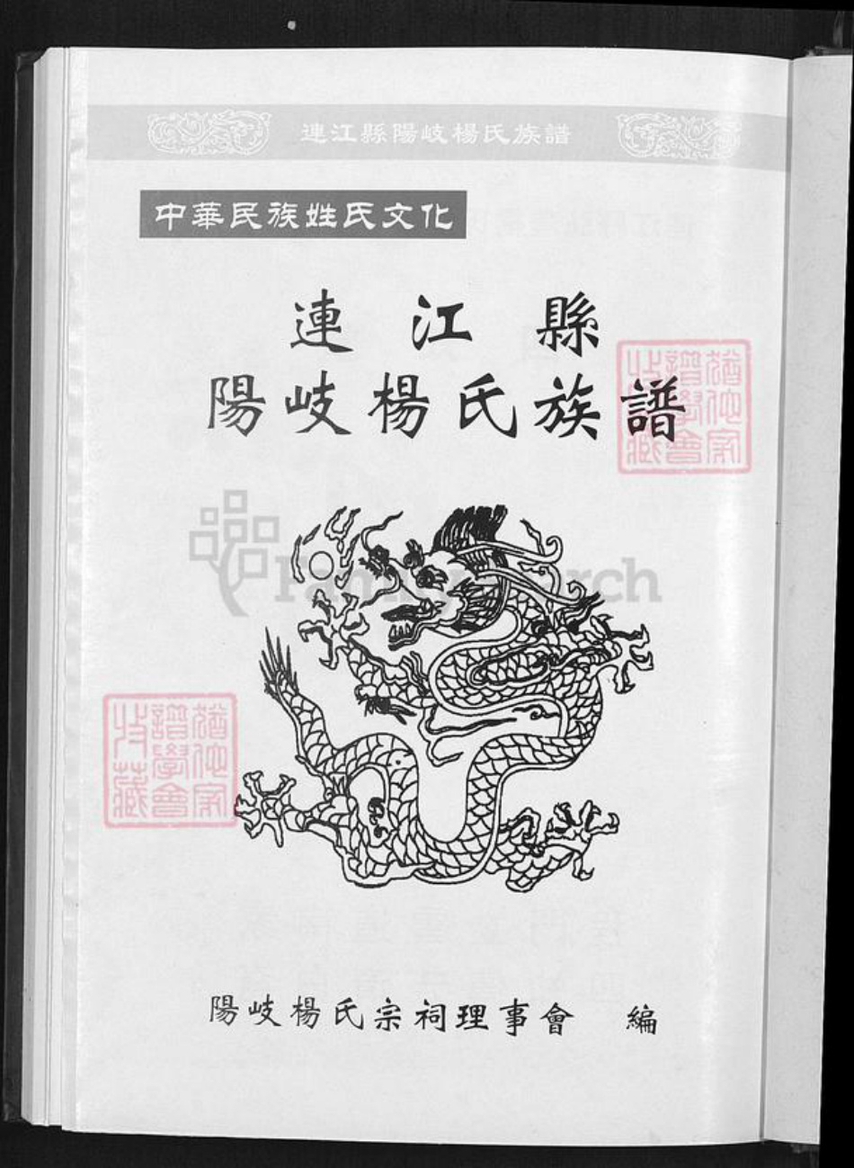 福建省福州市连江县琯头镇杨氏四知堂族谱-连江县阳岐杨氏族谱.pdf电子版插图1 福建省福州市连江县琯头镇杨氏四知堂族谱-连江县阳岐杨氏族谱.pdf电子版插图1