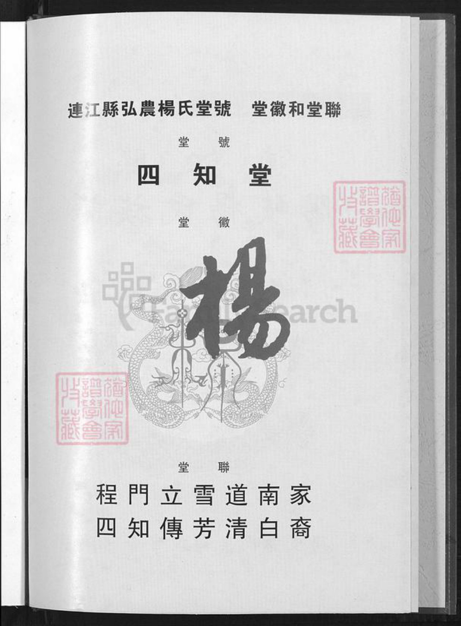 福建省福州市连江县琯头镇杨氏四知堂族谱-连江县阳岐杨氏族谱.pdf电子版插图2 福建省福州市连江县琯头镇杨氏四知堂族谱-连江县阳岐杨氏族谱.pdf电子版插图2