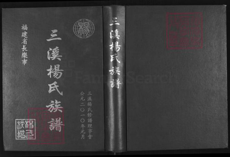 福建省福州市长乐区杨氏立雪堂族谱-三溪杨氏族谱.pdf电子版插图 福建省福州市长乐区杨氏立雪堂族谱-三溪杨氏族谱.pdf电子版插图