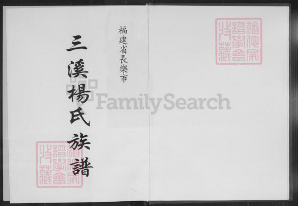福建省福州市长乐区杨氏立雪堂族谱-三溪杨氏族谱.pdf电子版插图1 福建省福州市长乐区杨氏立雪堂族谱-三溪杨氏族谱.pdf电子版插图1