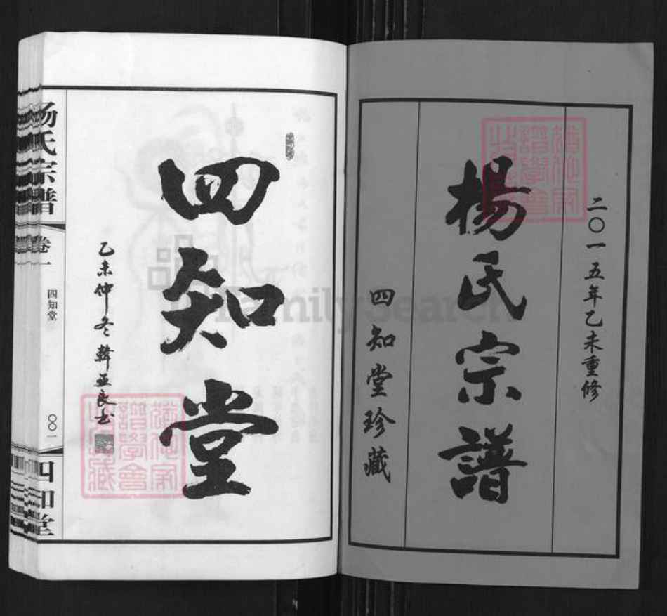 江苏省常州市武进县杨氏四知堂族谱-芳山杨氏宗谱.pdf电子版插图1 江苏省常州市武进县杨氏四知堂族谱-芳山杨氏宗谱.pdf电子版插图1