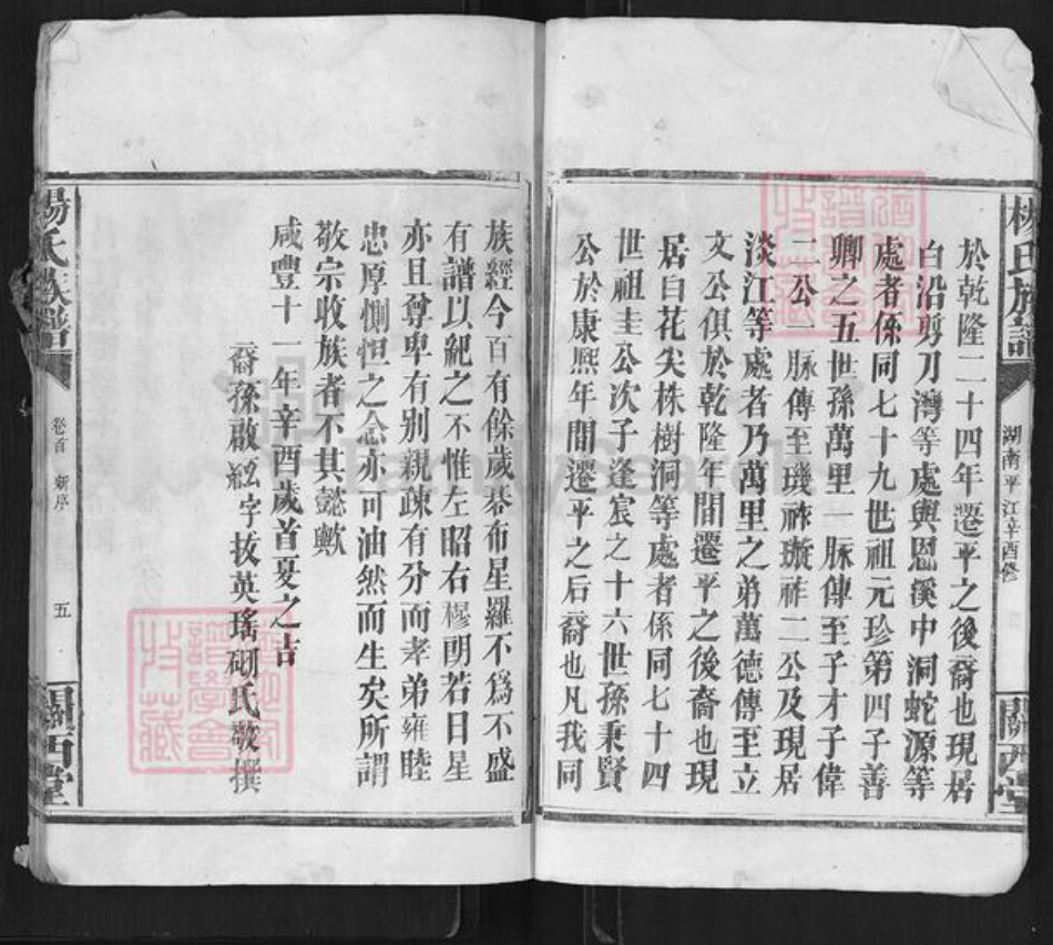 湖南省岳阳市平江县杨氏关西堂族谱-杨氏族谱.pdf电子版插图5 湖南省岳阳市平江县杨氏关西堂族谱-杨氏族谱.pdf电子版插图5