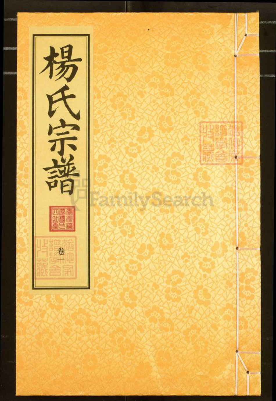 福建省南平市浦城县杨氏四知堂族谱-杨氏宗谱.pdf电子版