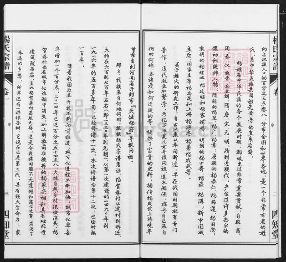 福建省南平市浦城县杨氏四知堂族谱-杨氏宗谱.pdf电子版插图4 福建省南平市浦城县杨氏四知堂族谱-杨氏宗谱.pdf电子版插图4