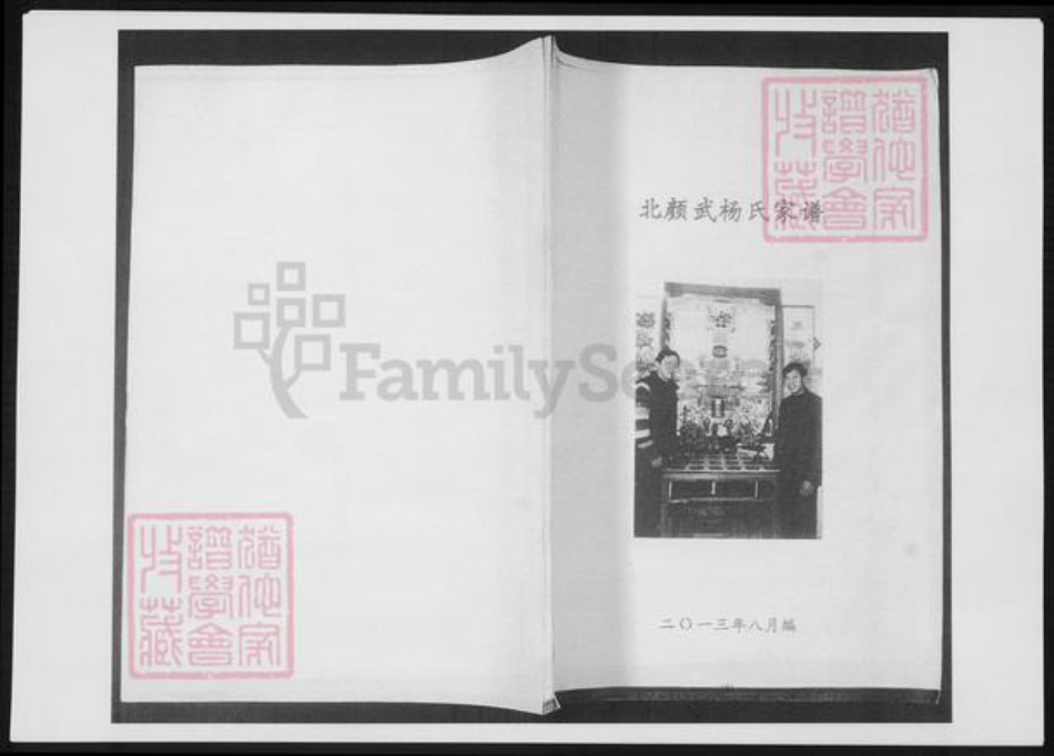 山东省青岛市即墨区杨氏族谱-北颜杨氏家谱.pdf电子版插图 山东省青岛市即墨区杨氏族谱-北颜杨氏家谱.pdf电子版插图