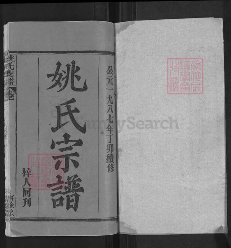 湖北省黄冈市姚氏清俭堂族谱-姚氏支谱.pdf电子版插图1 湖北省黄冈市姚氏清俭堂族谱-姚氏支谱.pdf电子版插图1