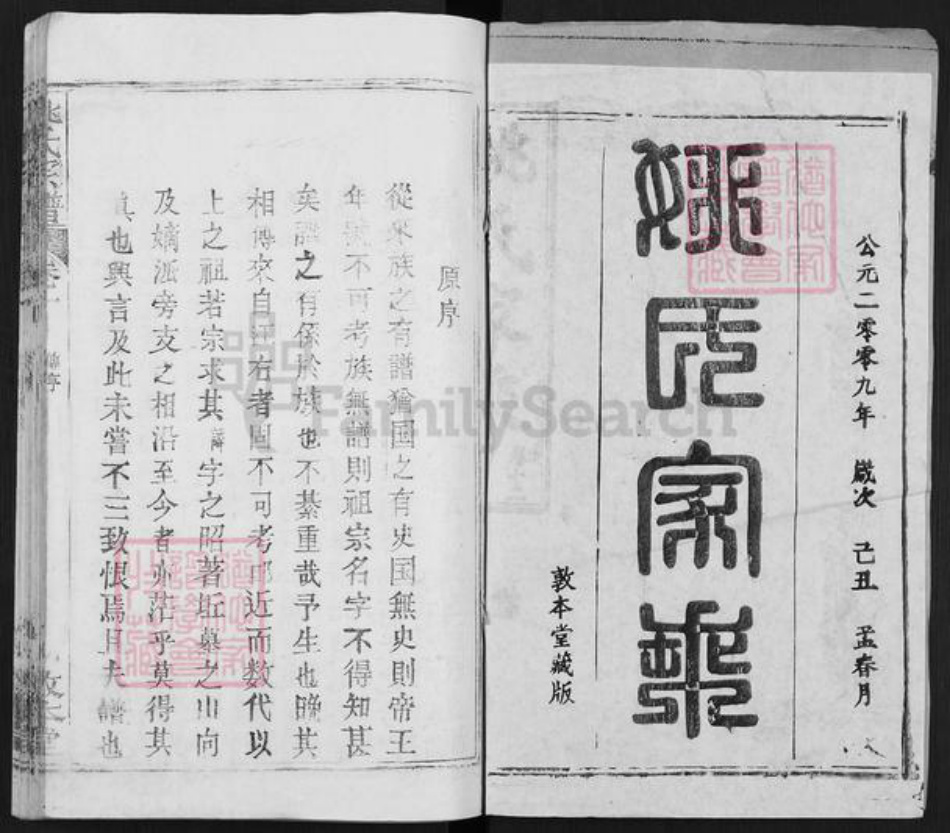 湖北省武汉市新洲区姚氏敦本堂族谱-姚氏家乘.pdf电子版插图1 湖北省武汉市新洲区姚氏敦本堂族谱-姚氏家乘.pdf电子版插图1