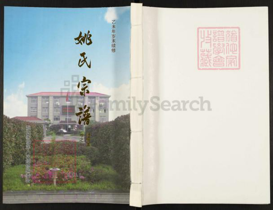 江苏省泰州市泰兴市姚王镇姚氏揖让堂族谱-姚氏宗谱.pdf电子版