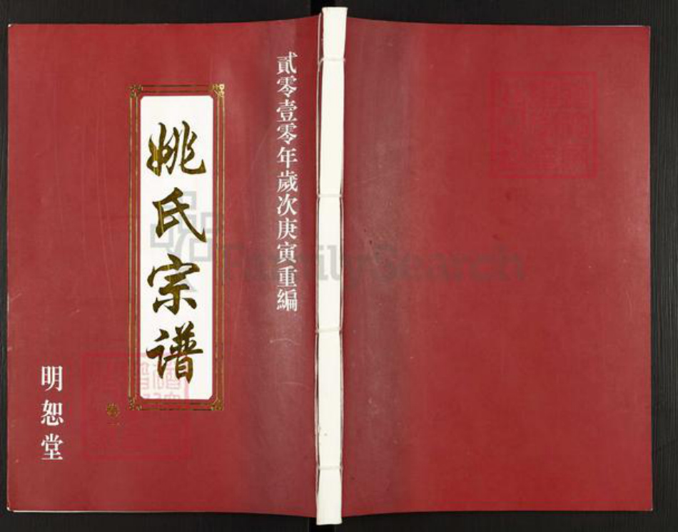 江苏省无锡市宜兴市新庄街道姚氏明恕堂族谱-姚氏宗谱.pdf电子版