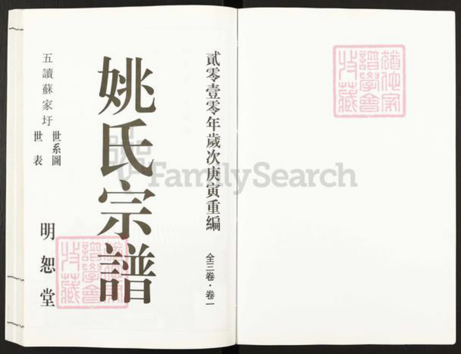 江苏省无锡市宜兴市新庄街道姚氏明恕堂族谱-姚氏宗谱.pdf电子版插图1 江苏省无锡市宜兴市新庄街道姚氏明恕堂族谱-姚氏宗谱.pdf电子版插图1