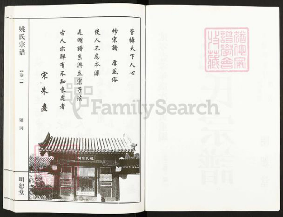 江苏省无锡市宜兴市新庄街道姚氏明恕堂族谱-姚氏宗谱.pdf电子版插图2 江苏省无锡市宜兴市新庄街道姚氏明恕堂族谱-姚氏宗谱.pdf电子版插图2