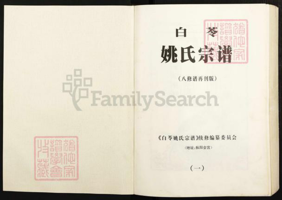 安徽省铜陵市枞阳县会宫镇姚氏族谱-白苓姚氏宗谱(八修谱再刊版).pdf电子版插图1 安徽省铜陵市枞阳县会宫镇姚氏族谱-白苓姚氏宗谱(八修谱再刊版).pdf电子版插图1