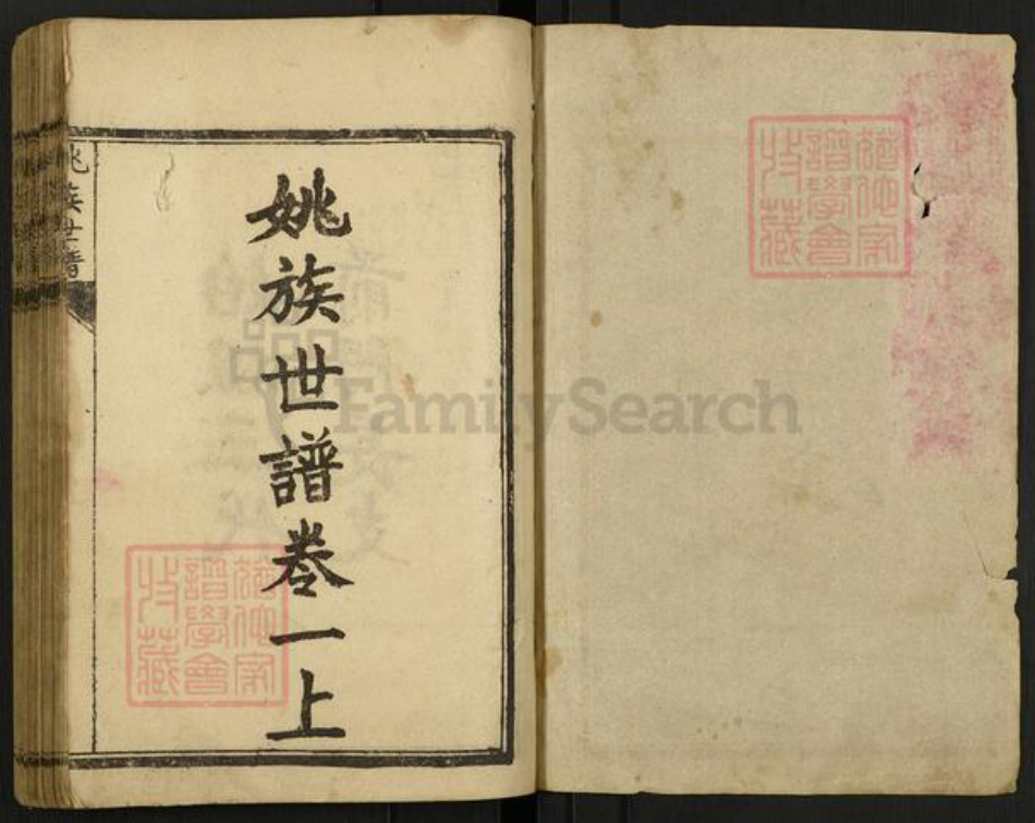 山东省菏泽市巨野县姚氏族谱-姚族世谱.pdf电子版插图1 山东省菏泽市巨野县姚氏族谱-姚族世谱.pdf电子版插图1