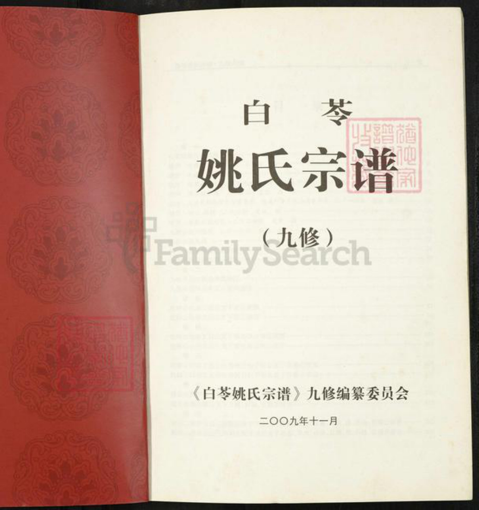 安徽省铜陵市枞阳县义津镇姚氏族谱-白苓姚氏宗谱(九修宗谱).pdf电子版插图1 安徽省铜陵市枞阳县义津镇姚氏族谱-白苓姚氏宗谱(九修宗谱).pdf电子版插图1