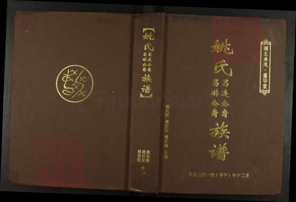 湖北省恩施土家族苗族自治州来凤县旧司镇姚氏重华堂族谱-姚氏昌连公裔.昌琳公裔族谱.pdf电子版