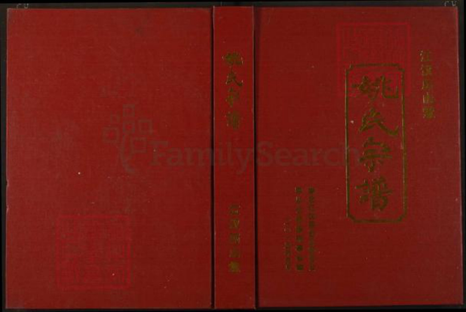 湖北省仙桃市姚氏历山堂族谱-姚氏宗谱.pdf电子版