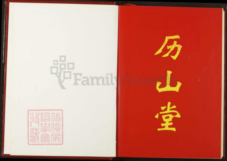 湖北省仙桃市姚氏历山堂族谱-姚氏宗谱.pdf电子版插图1 湖北省仙桃市姚氏历山堂族谱-姚氏宗谱.pdf电子版插图1