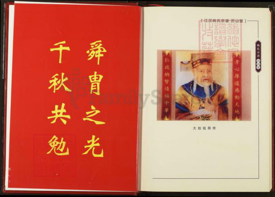 湖北省仙桃市姚氏历山堂族谱-姚氏宗谱.pdf电子版插图2 湖北省仙桃市姚氏历山堂族谱-姚氏宗谱.pdf电子版插图2