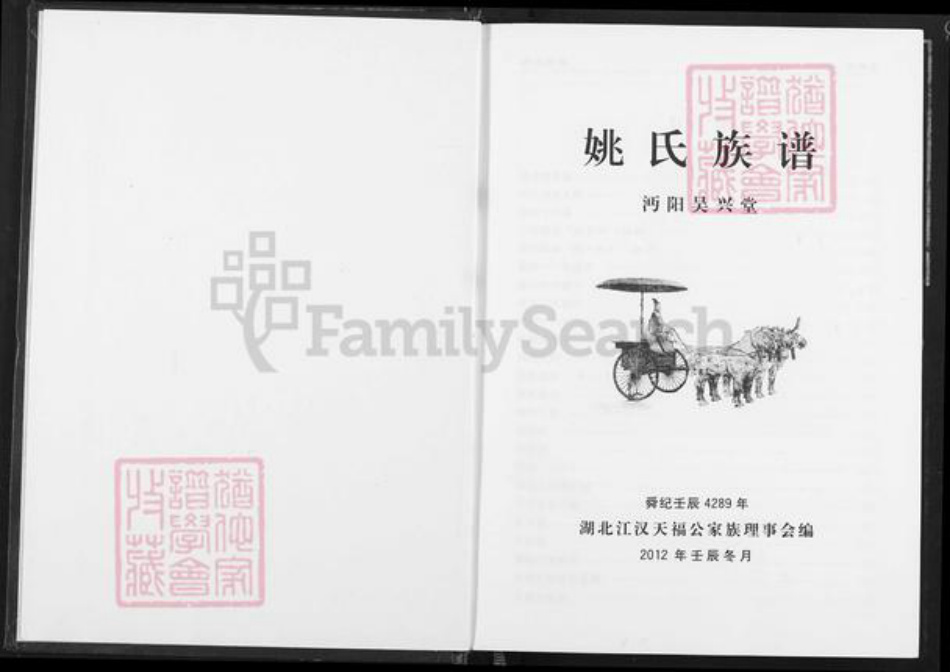 湖北省仙桃市郭河镇姚氏吴兴堂族谱-姚氏族谱.pdf电子版插图1 湖北省仙桃市郭河镇姚氏吴兴堂族谱-姚氏族谱.pdf电子版插图1