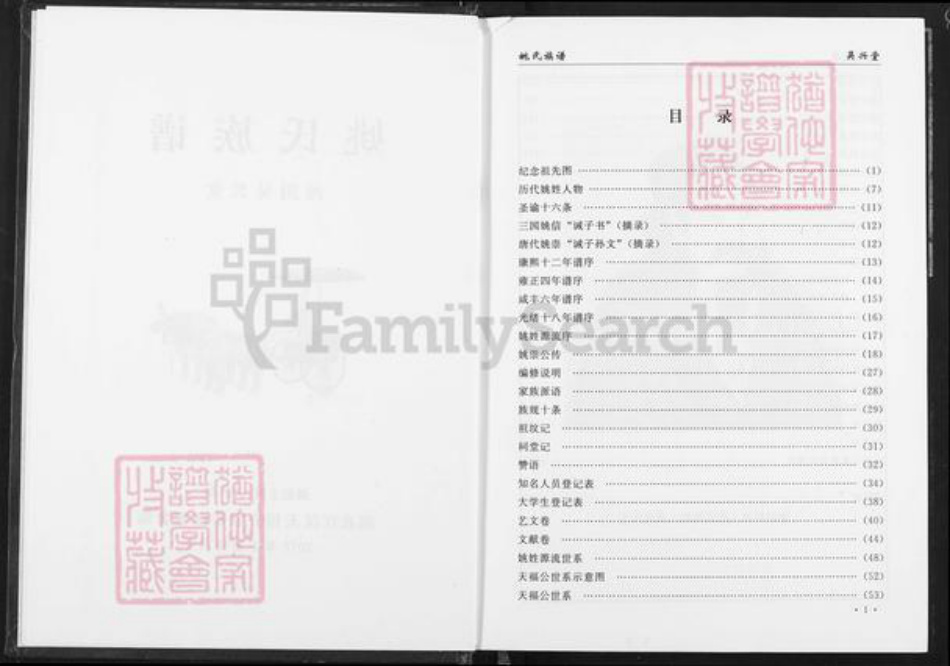 湖北省仙桃市郭河镇姚氏吴兴堂族谱-姚氏族谱.pdf电子版插图2 湖北省仙桃市郭河镇姚氏吴兴堂族谱-姚氏族谱.pdf电子版插图2