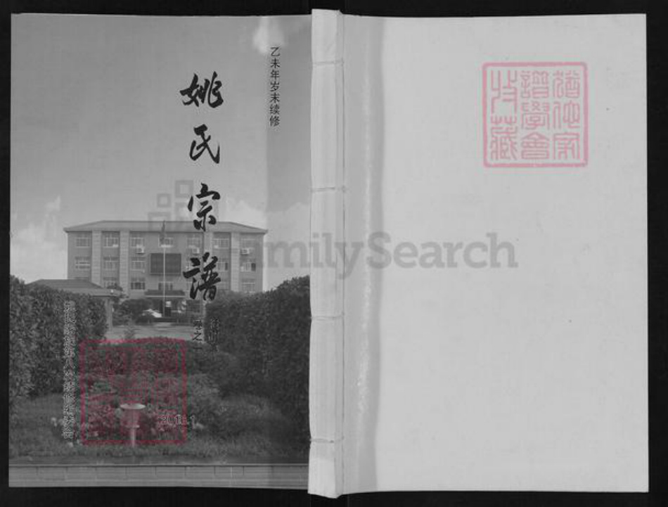 江苏省泰州市泰兴市姚王镇姚氏揖让堂族谱-姚氏宗谱.pdf电子版