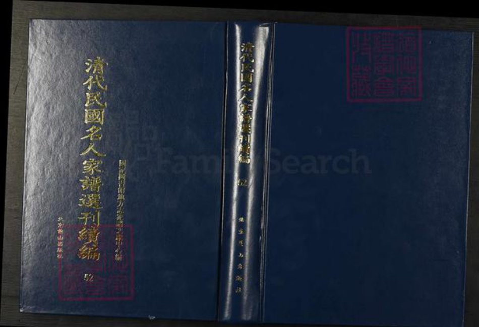 安徽省安庆市桐城市姚氏族谱-清代民国名人家谱选刊续编.第52~56册.桐城麻溪姚氏宗谱.pdf电子版