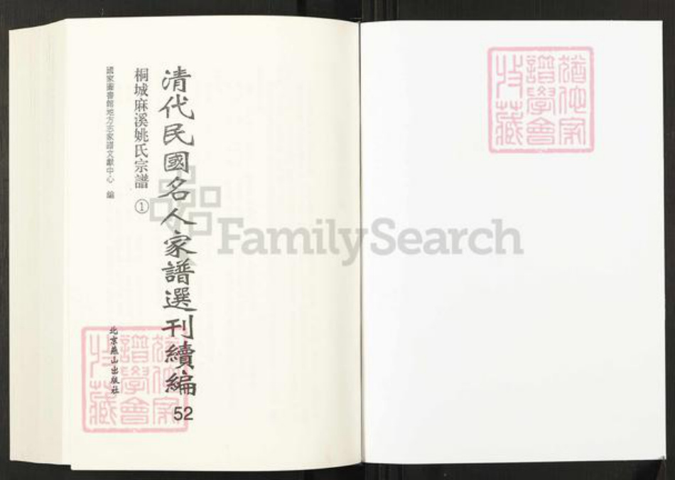 安徽省安庆市桐城市姚氏族谱-清代民国名人家谱选刊续编.第52~56册.桐城麻溪姚氏宗谱.pdf电子版插图1 安徽省安庆市桐城市姚氏族谱-清代民国名人家谱选刊续编.第52~56册.桐城麻溪姚氏宗谱.pdf电子版插图1
