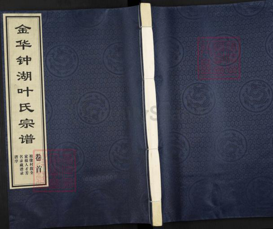 浙江省金华市义乌市佛堂镇叶氏族谱-金华钟湖叶氏宗谱.pdf电子版