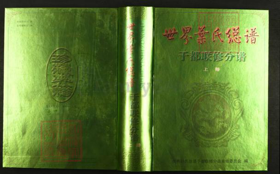 浙江省丽水市松阳县叶氏族谱-世界叶氏总谱.于都联修分谱.pdf电子版