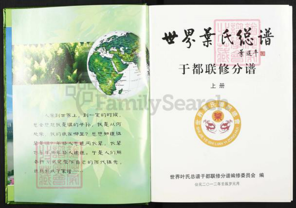 浙江省丽水市松阳县叶氏族谱-世界叶氏总谱.于都联修分谱.pdf电子版插图2 浙江省丽水市松阳县叶氏族谱-世界叶氏总谱.于都联修分谱.pdf电子版插图2