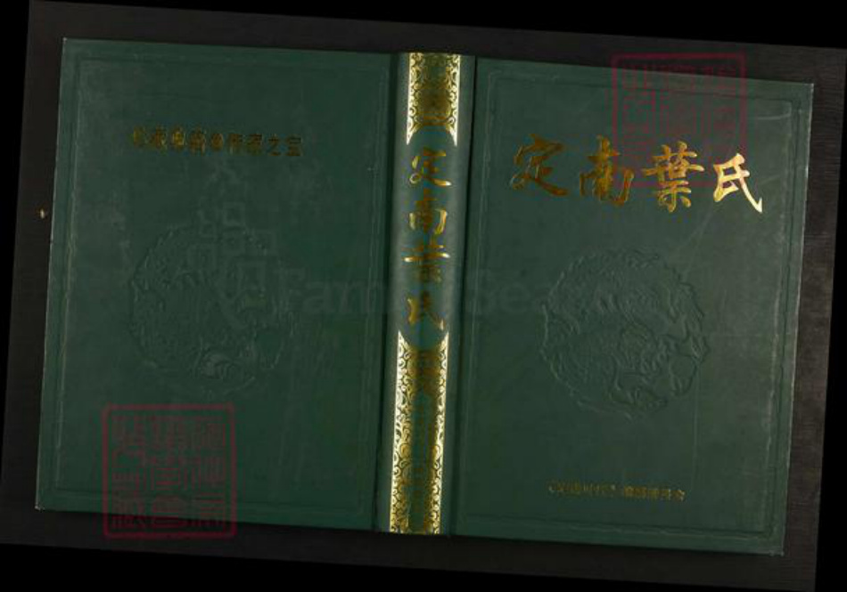 江西省赣州市定南县鹅公镇叶氏树德堂族谱-定南叶氏.pdf电子版