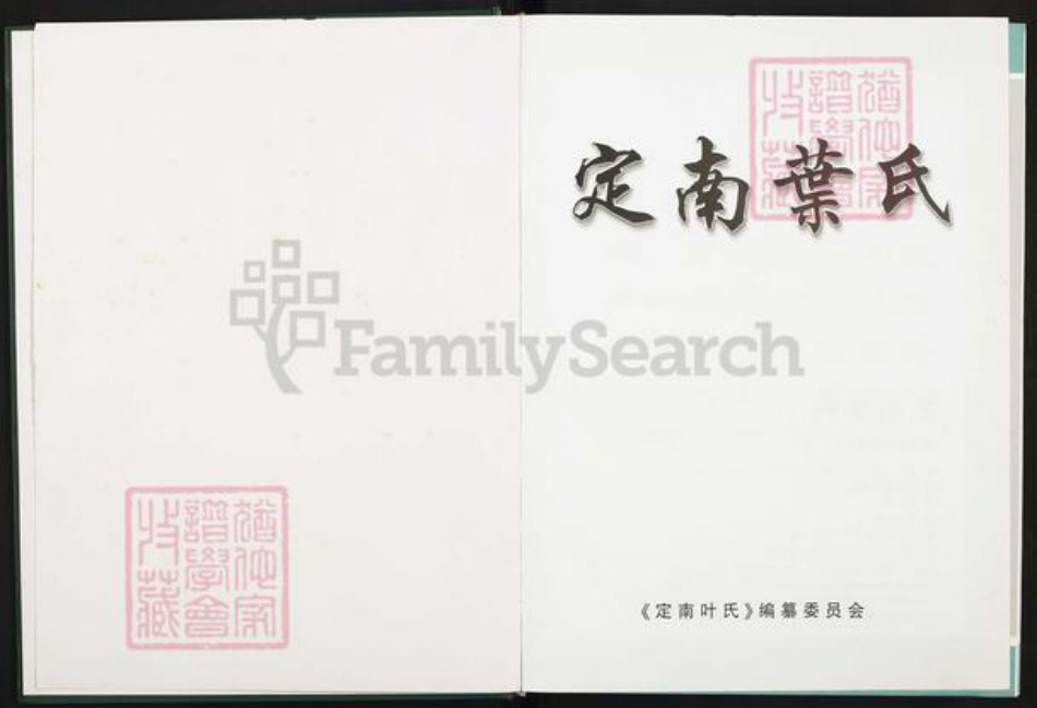 江西省赣州市定南县鹅公镇叶氏树德堂族谱-定南叶氏.pdf电子版插图1 江西省赣州市定南县鹅公镇叶氏树德堂族谱-定南叶氏.pdf电子版插图1