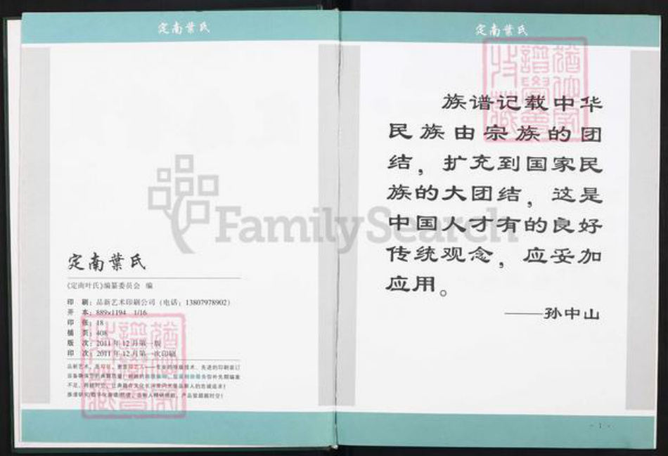 江西省赣州市定南县鹅公镇叶氏树德堂族谱-定南叶氏.pdf电子版插图2 江西省赣州市定南县鹅公镇叶氏树德堂族谱-定南叶氏.pdf电子版插图2